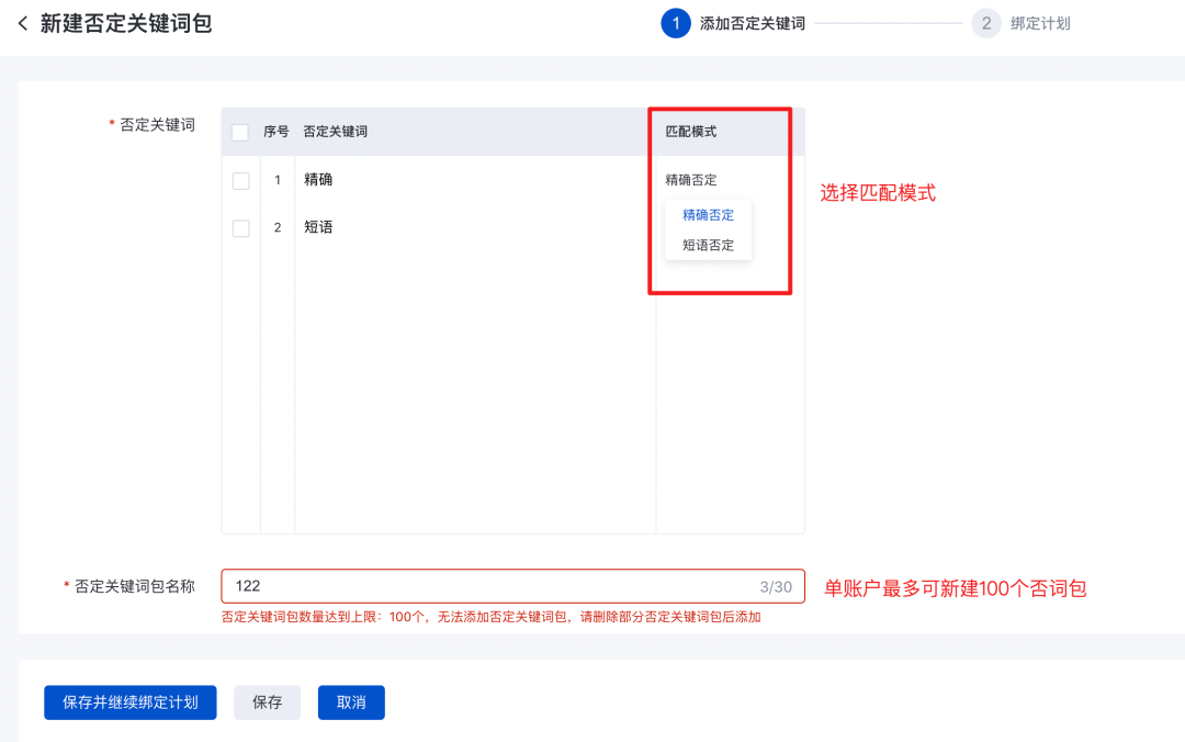 新建/编辑否定关键词包内否词时，在"匹配模式"栏选择精确否定或短语否定，新建否词包后可直接将该词包绑定至计划；
