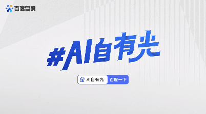 文心一言火出圈，AI打开营销新世界 | 百度营销广告平台