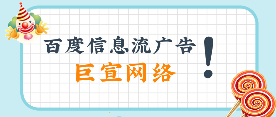 百度信息流广告代理商 | 百度推广开户资质 | 百度信息流广告效果