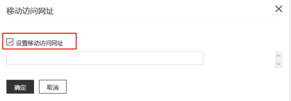 设置移动访问网址