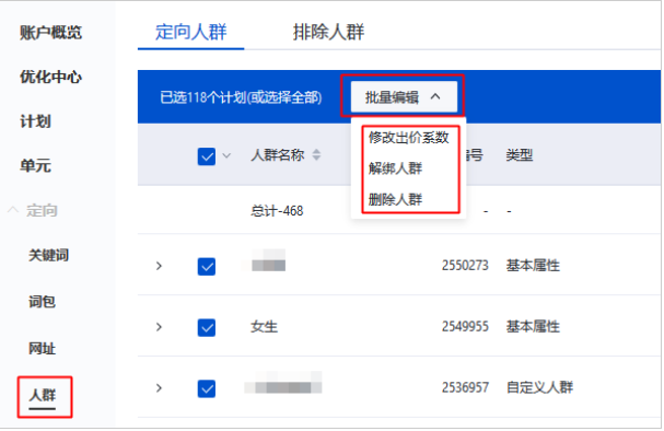 批量编辑人群