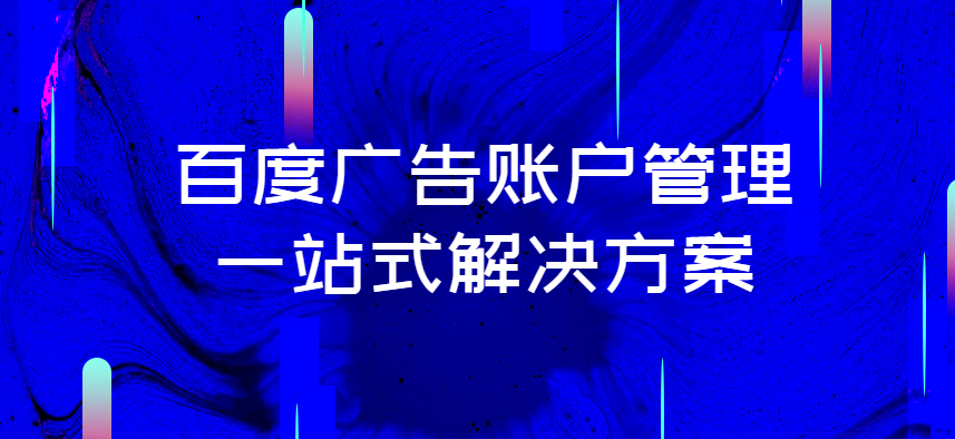 百度广告账户管理：一站式解决方案