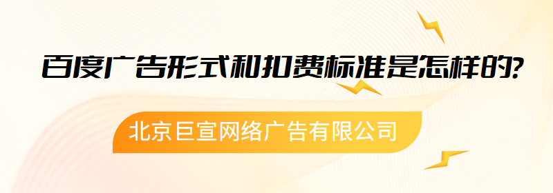 百度广告形式和扣费标准是怎样的？