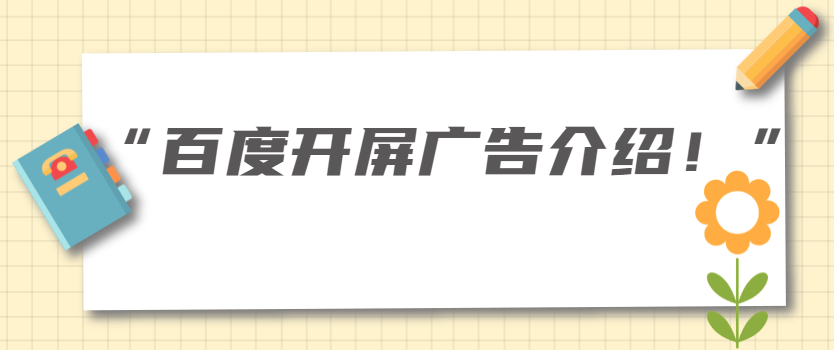 百度开屏广告如何投放？百度开屏广告费用介绍！