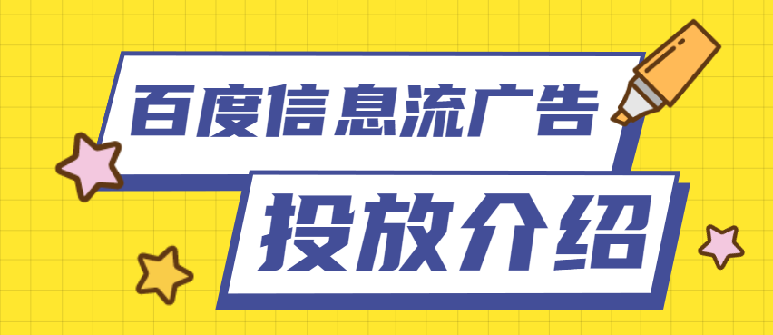 百度信息流广告投放，专业开通百度信息流广告账户！