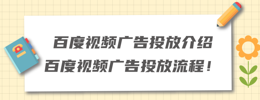 百度视频广告投放介绍，百度视频广告投放流程！