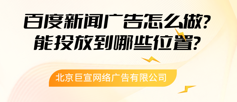 百度新闻广告怎么做？能投放到哪些位置？