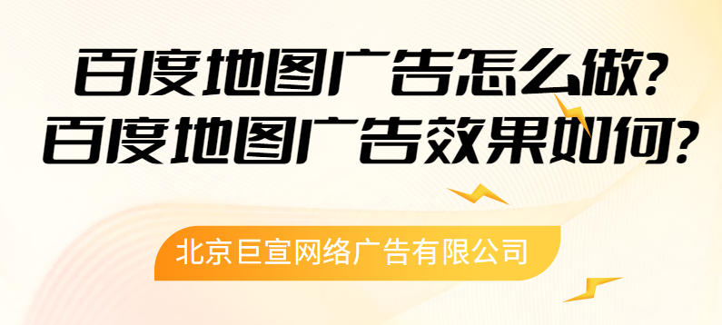 百度地图广告怎么做，百度地图广告效果如何？