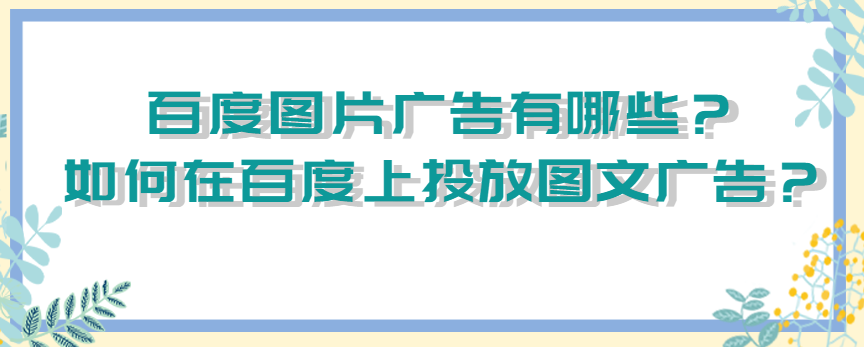 百度图片广告有哪些？如何在百度上投放图文广告？