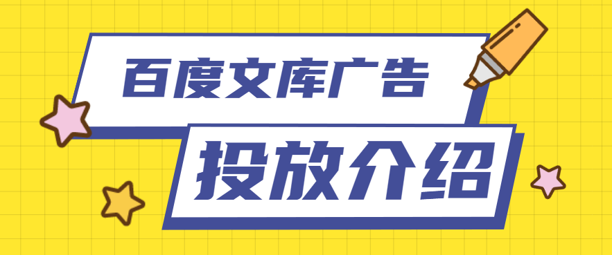 百度文库广告怎么做？百度文库广告样式、费用介绍！