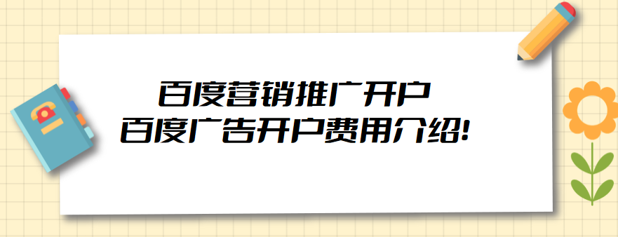 百度营销推广开户，百度广告开户费用介绍！