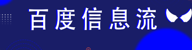 速来，这篇百度信息流广告投放策略请收好！