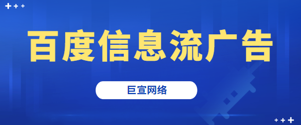 百度信息流广告怎么起量？一键起量功能全流量上线啦！