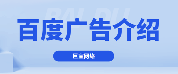 百度广告平台有哪些产品？百度有哪些广告资源？