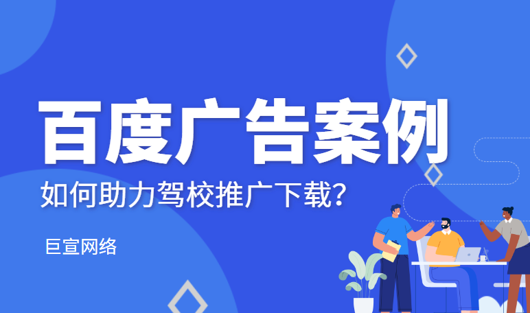 为投放开“绿灯”，百度广告营销助力驾校开启加速模式