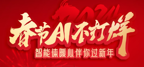 春节AI不打烊，智能体暖心伴你过新年