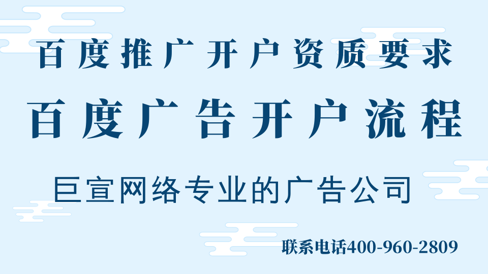 百度推广开户资质要求！百度广告开户流程是怎样的！