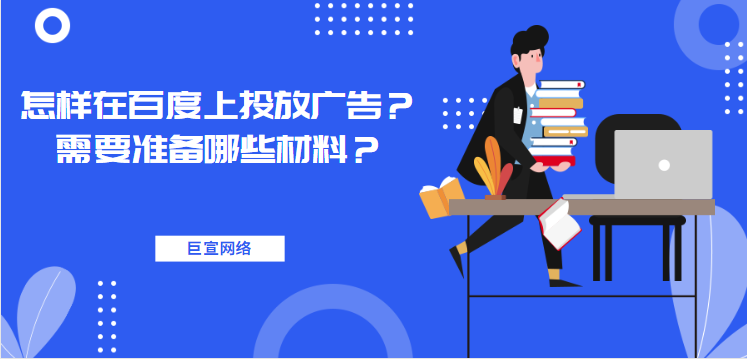 百度广告：怎样在百度上投放广告？需要准备哪些材料？