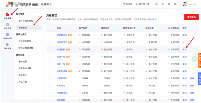 企业管理 - 【角色管理】：选中【普通客服】角色或其他需要限制电话号码查看权限的客服所拥有的角色，