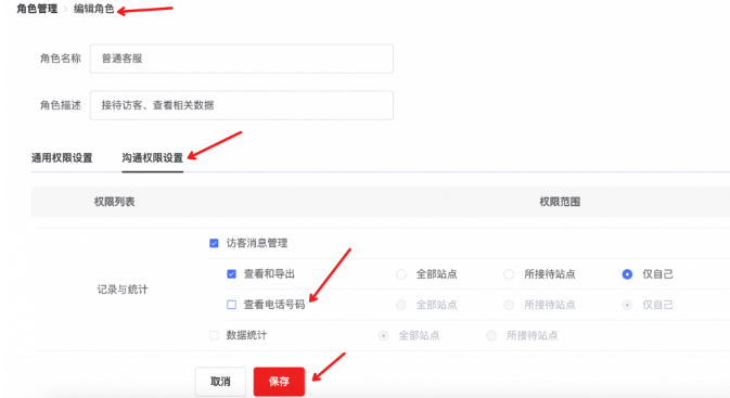 【角色管理】 - 【编辑角色】 - 【沟通权限设置】：勾掉该角色【记录与统计】下的【查看电话号码】权限，