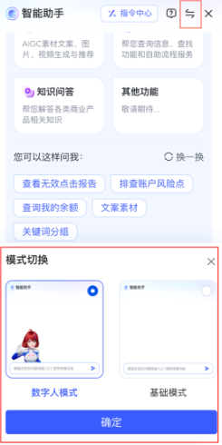 智能助手默认为数字人模式，如果不需要数字人模式，您可便捷切换为原有的基础模式。