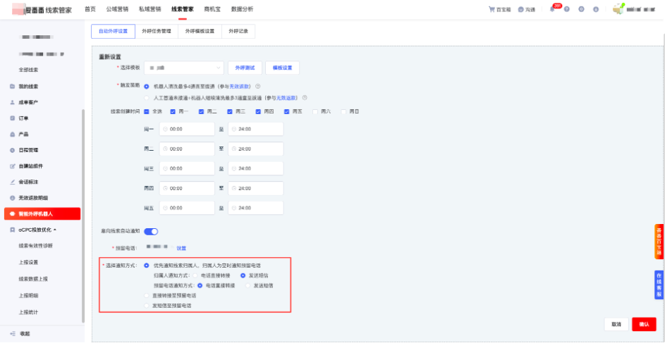 线索管家-智能外呼机器人意向线索通知设置