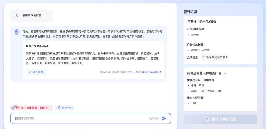 若您选择【使用商家智能体】，系统将自动根据商家智能体为您生成推广产品/服务描述