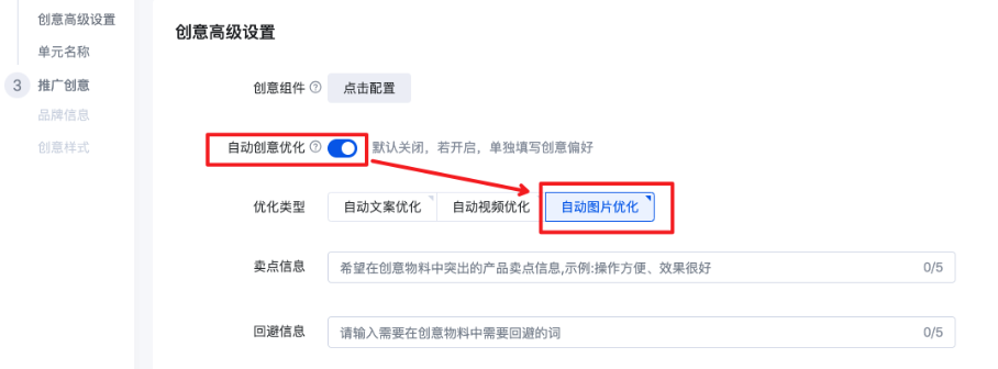 路径1：新建单元->关联计划->创意高级设置->开启自动创意优化->选择自动图片优化