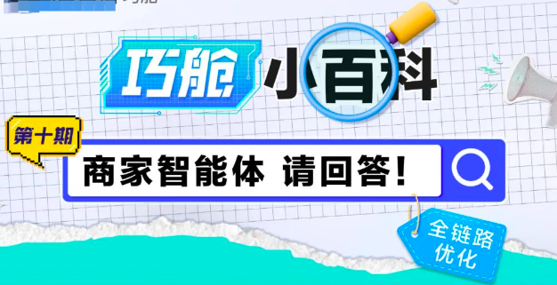 百度广告营销工具巧舱工具 ——商家智能体 请回答