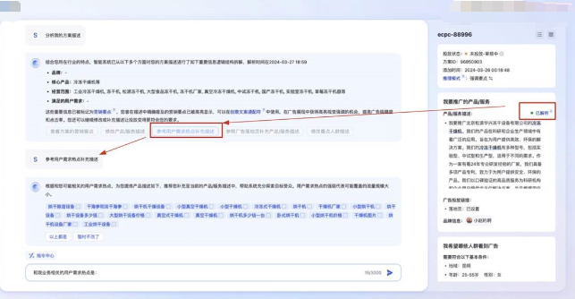 点击营销方案详情中的"已解析”，使用「参考用户需求热点补充描述」