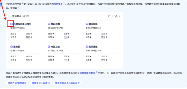 在「查看方案的营销要点」或者「去除营销要点」时，都可以看到每个营销要点的预估流量