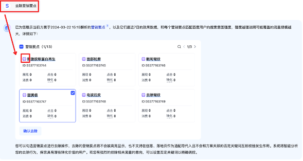 客户也可以在去除营销要点中，查看营销要点的流量预估。