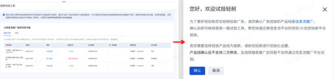 注意若您暂未初始化轻舸账户，系统会提醒您确认轻舸广告的投放产品线，当您确认后即可继续使用信息流试投工具