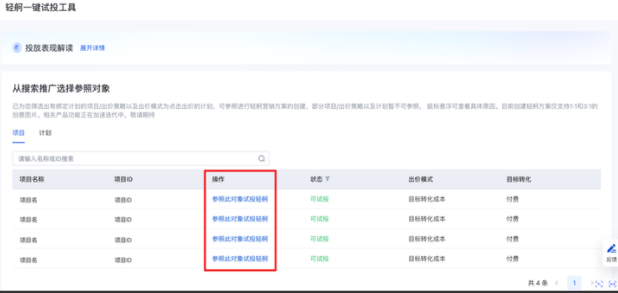 在搜索广告投放平台，通过轻舸一键试投工具-参照此对象试投轻舸生成的营销方案