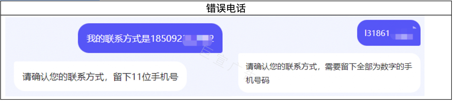 对网民发言中12位手机号，手机号中误输入字母以及网民确认客户的联系等情况进行额外识别，不判定留联基础上触发兜底话术，优化网民对话体验和套电效率