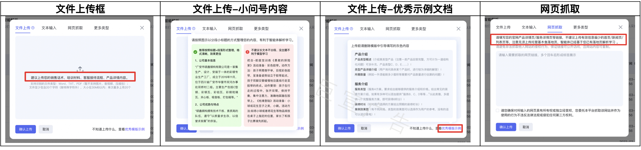文档解析上传增加商家引导，包括：建议上传的文件类型、格式排版、模板预览、建议上传的网页类型等  