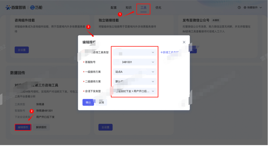 巧舱平台完成配置。在【巧舱】【⼯具】「对话数据下发第三⽅咨询⼯具」处，进⾏授权操作