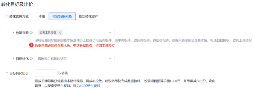 百度广告转化目标及出价数据来源不符合要求