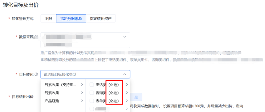 百度广告转化目标及出价的指定数据来源