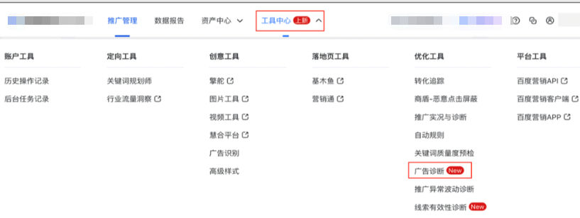 新增百度广告诊断工具，支持超成本和消费突降的问题诊断和调优