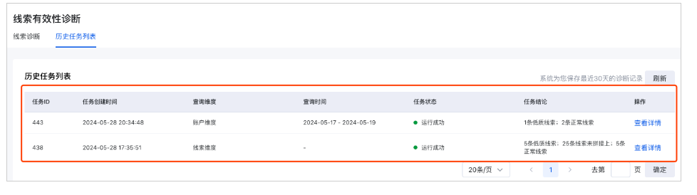 百度广告线索诊断历史任务列表