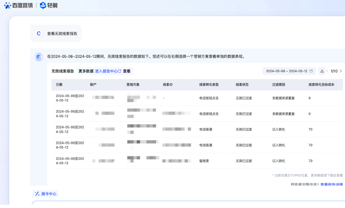 百度营销查看无效线索页面