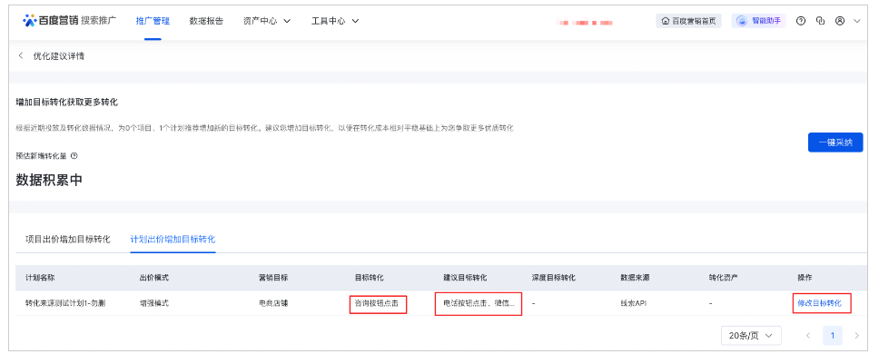 百度营销计划出价增加目标转化