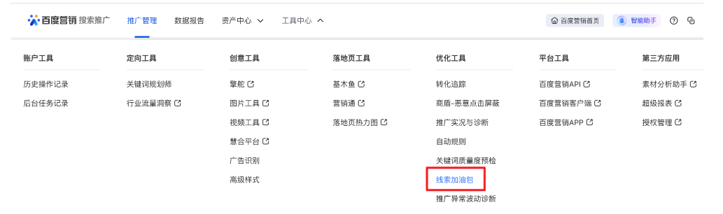 百度广告平台工具中心“线索加油包”优化工具全新升级
