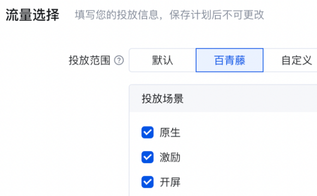 百度广告流量选择