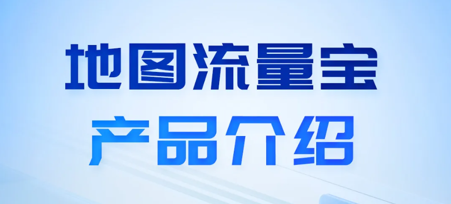 百度广告营销惠生活重磅推出地图流量宝！