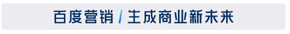 百度营销/生成商业新未来；百度广告开户就选巨宣网络！专业的百度广告开户公司！