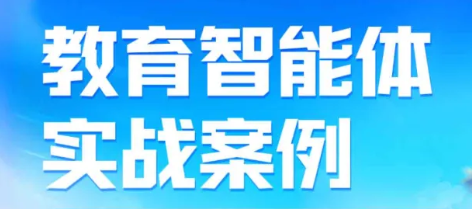 教育智能体实战案例