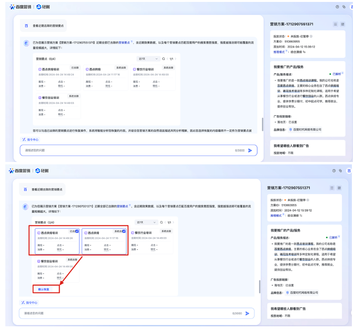 百度广告营销要点管理能力升级- 支持查看去除的营销要点并手动恢复