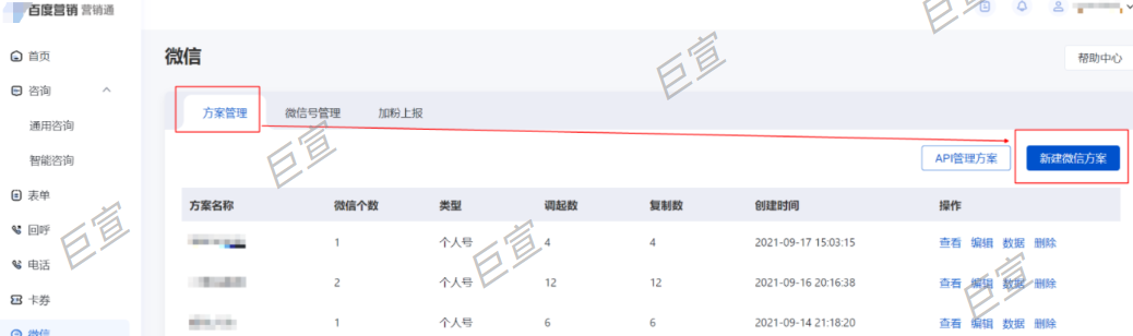 百度广告营销【微信】组件方案管理